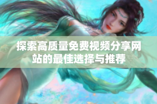 探索高质量免费视频分享网站的最佳选择与推荐