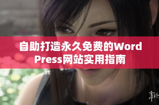 自助打造永久免费的WordPress网站实用指南