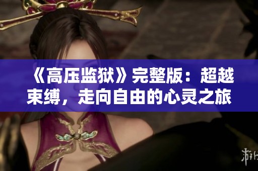 《高压监狱》完整版：超越束缚，走向自由的心灵之旅