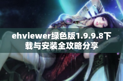 ehviewer绿色版1.9.9.8下载与安装全攻略分享