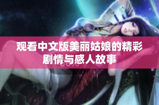 观看中文版美丽姑娘的精彩剧情与感人故事