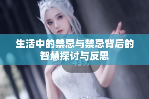 生活中的禁忌与禁忌背后的智慧探讨与反思
