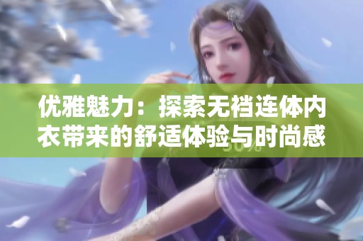 优雅魅力：探索无裆连体内衣带来的舒适体验与时尚感