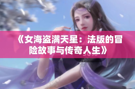 《女海盗满天星：法版的冒险故事与传奇人生》
