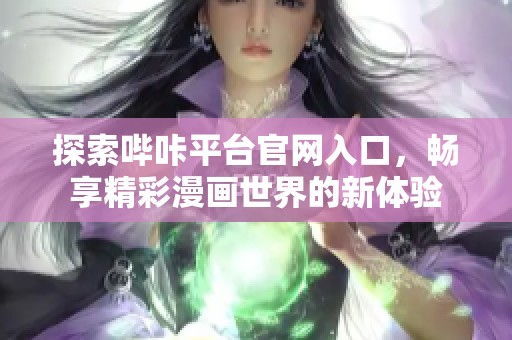 探索哔咔平台官网入口，畅享精彩漫画世界的新体验