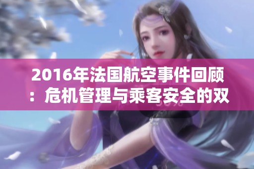 2016年法国航空事件回顾：危机管理与乘客安全的双重考验