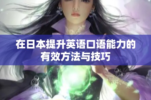 在日本提升英语口语能力的有效方法与技巧