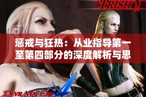 惩戒与狂热：从业指导第一至第四部分的深度解析与思考