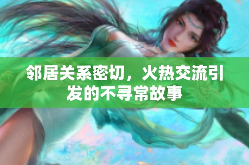 邻居关系密切，火热交流引发的不寻常故事