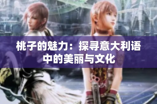 桃子的魅力：探寻意大利语中的美丽与文化