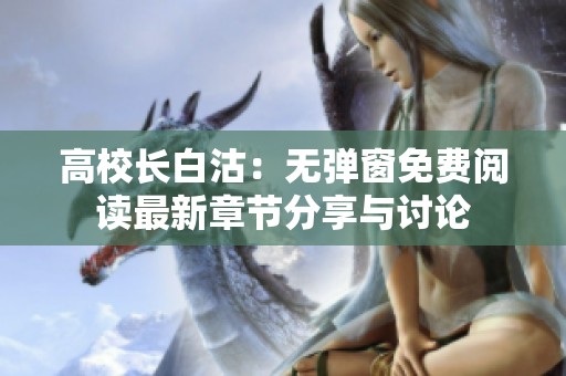 高校长白沽：无弹窗免费阅读最新章节分享与讨论