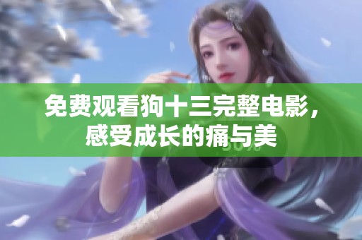 免费观看狗十三完整电影，感受成长的痛与美