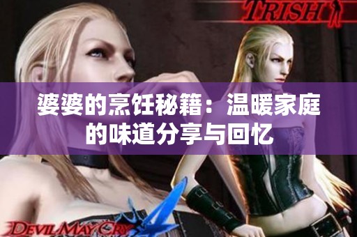 婆婆的烹饪秘籍：温暖家庭的味道分享与回忆