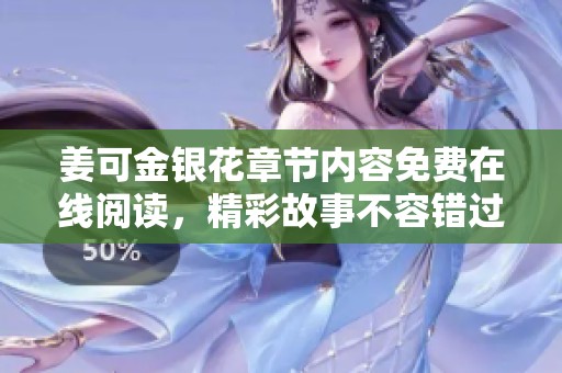 姜可金银花章节内容免费在线阅读，精彩故事不容错过