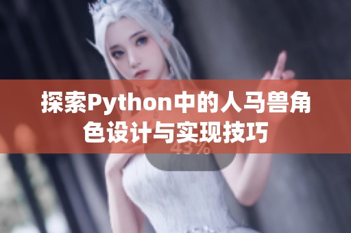 探索Python中的人马兽角色设计与实现技巧