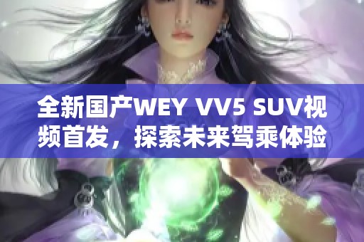 全新国产WEY VV5 SUV视频首发，探索未来驾乘体验