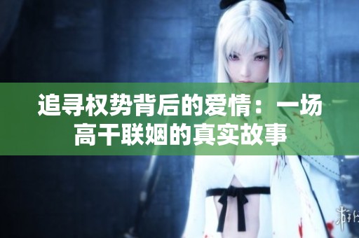 追寻权势背后的爱情：一场高干联姻的真实故事