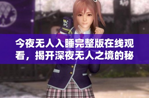 今夜无人入睡完整版在线观看，揭开深夜无人之境的秘密与孤独