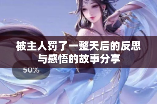 被主人罚了一整天后的反思与感悟的故事分享