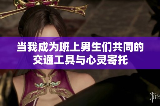 当我成为班上男生们共同的交通工具与心灵寄托