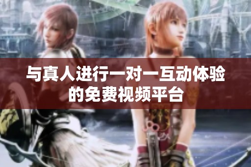 与真人进行一对一互动体验的免费视频平台