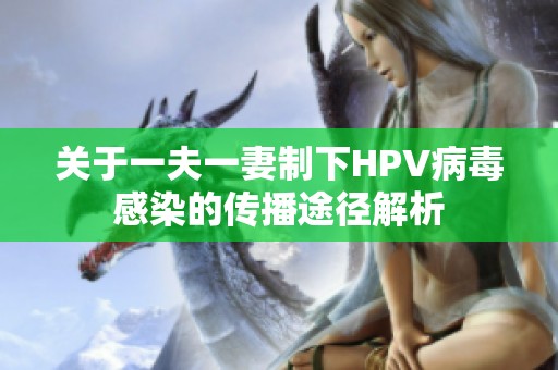 关于一夫一妻制下HPV病毒感染的传播途径解析