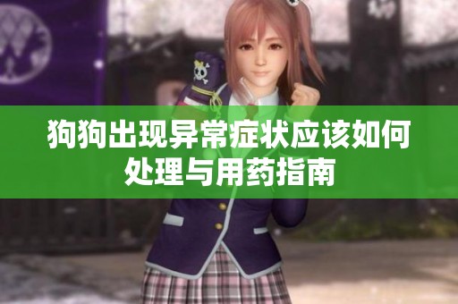 狗狗出现异常症状应该如何处理与用药指南