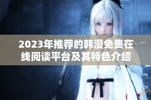 2023年推荐的韩漫免费在线阅读平台及其特色介绍