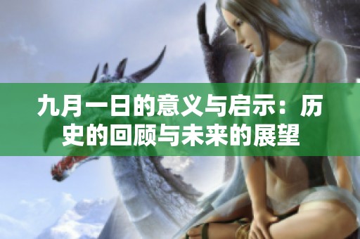 九月一日的意义与启示：历史的回顾与未来的展望