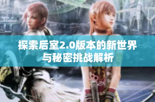 探索后室2.0版本的新世界与秘密挑战解析