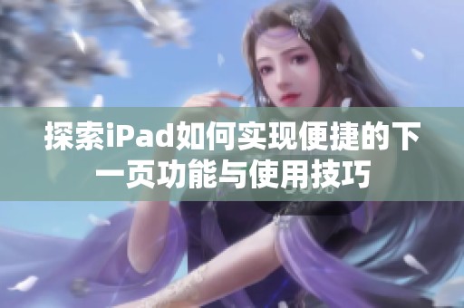 探索iPad如何实现便捷的下一页功能与使用技巧