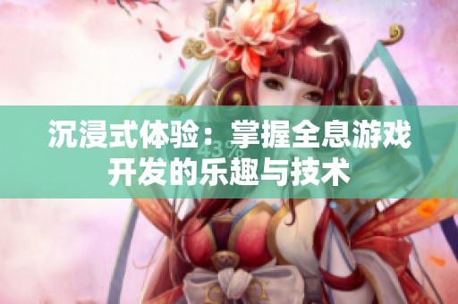 沉浸式体验：掌握全息游戏开发的乐趣与技术