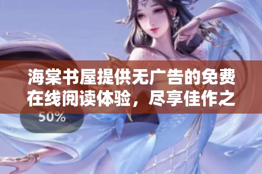 海棠书屋提供无广告的免费在线阅读体验，尽享佳作之美