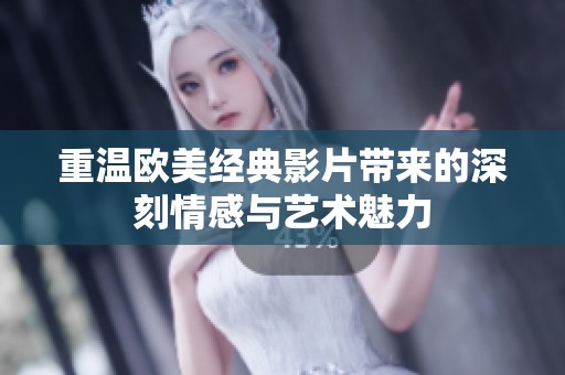 重温欧美经典影片带来的深刻情感与艺术魅力
