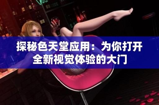 探秘色天堂应用：为你打开全新视觉体验的大门
