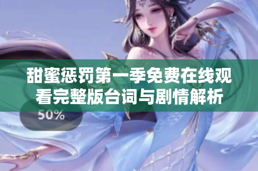 甜蜜惩罚第一季免费在线观看完整版台词与剧情解析