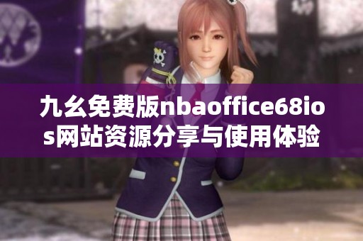 九幺免费版nbaoffice68ios网站资源分享与使用体验探讨