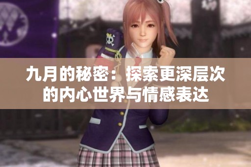 九月的秘密：探索更深层次的内心世界与情感表达