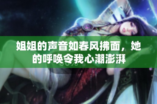 姐姐的声音如春风拂面，她的呼唤令我心潮澎湃