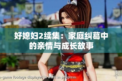 好媳妇2续集：家庭纠葛中的亲情与成长故事