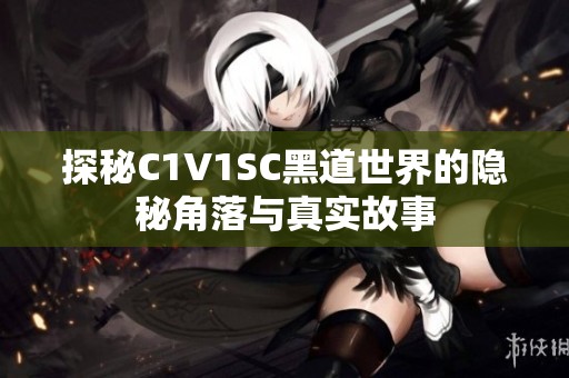 探秘C1V1SC黑道世界的隐秘角落与真实故事