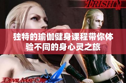 独特的瑜伽健身课程带你体验不同的身心灵之旅