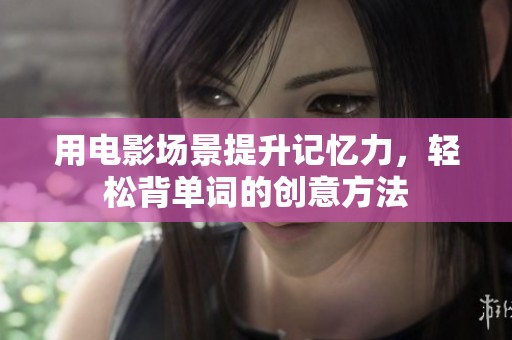用电影场景提升记忆力，轻松背单词的创意方法