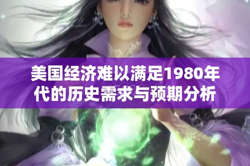 美国经济难以满足1980年代的历史需求与预期分析
