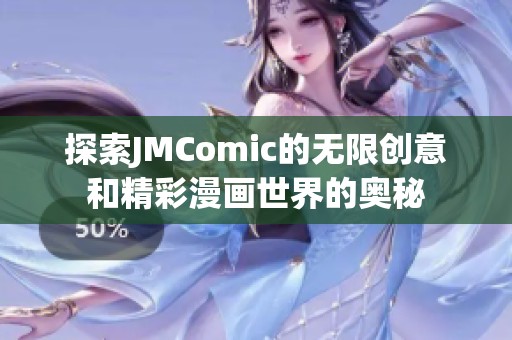 探索JMComic的无限创意和精彩漫画世界的奥秘