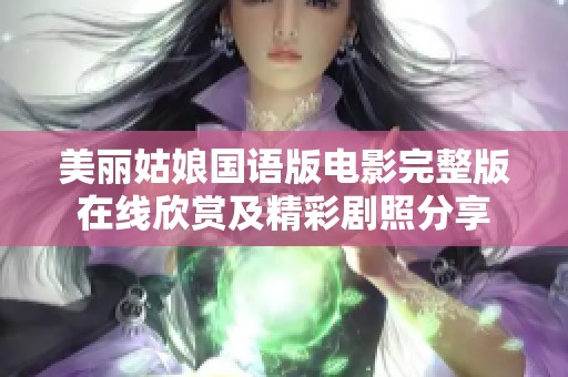美丽姑娘国语版电影完整版在线欣赏及精彩剧照分享