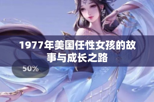 1977年美国任性女孩的故事与成长之路