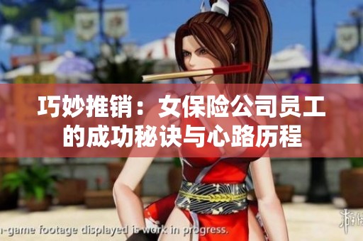 巧妙推销：女保险公司员工的成功秘诀与心路历程