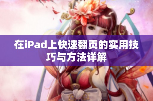 在iPad上快速翻页的实用技巧与方法详解