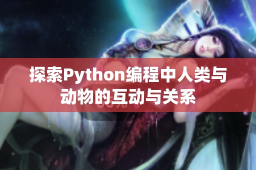 探索Python编程中人类与动物的互动与关系